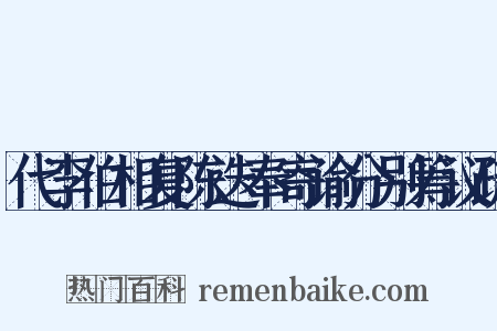 代李伯相复陈迭奉寄谕分别筹议疏是什么意思的图片
